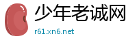 少年老诚网